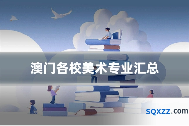 澳门各校美术专业汇总