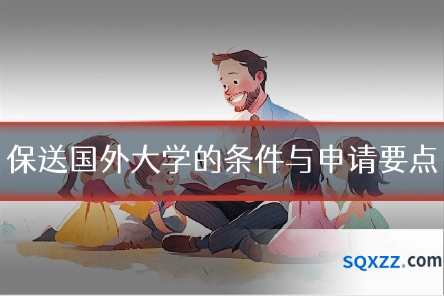 保送国外大学的条件与申请要点