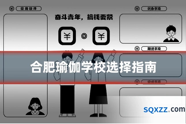 合肥瑜伽学校选择指南