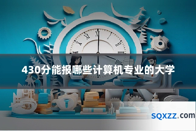 430分能报哪些计算机专业的大学