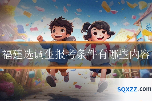 福建选调生报考条件有哪些内容