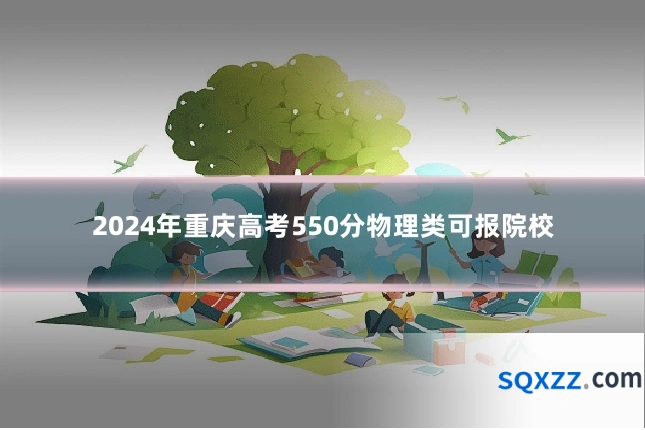 2024年重庆高考550分物理类可报院校