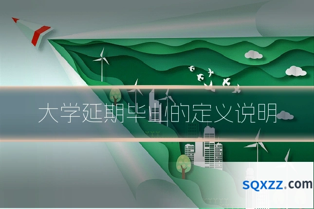 大学延期毕业的定义说明