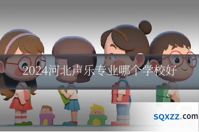 2024河北声乐专业哪个学校好