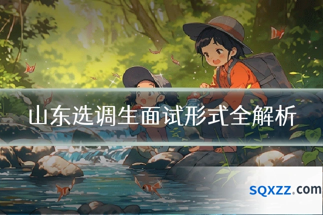 山东选调生面试形式全解析
