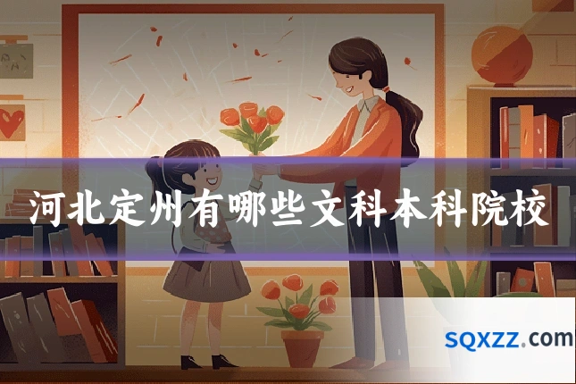河北定州有哪些文科本科院校