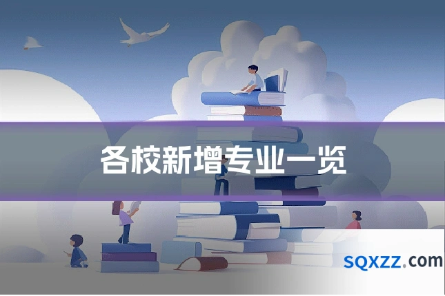 各校新增专业一览