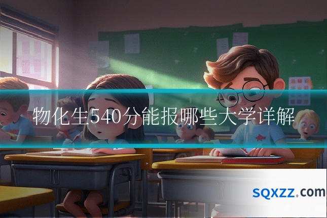 物化生540分能报哪些大学详解