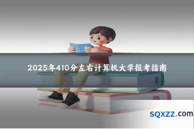 2025年410分左右计算机大学报考指南