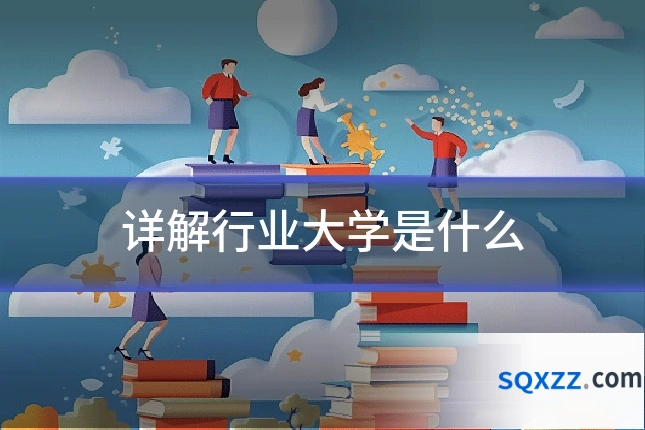详解行业大学是什么