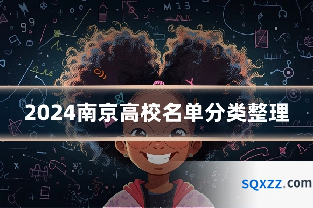 2024南京高校名单分类整理