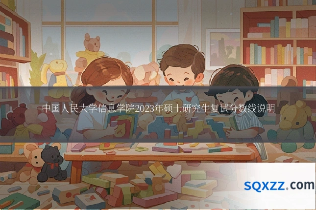 中国人民大学信息学院2023年硕士研究生复试分数线说明