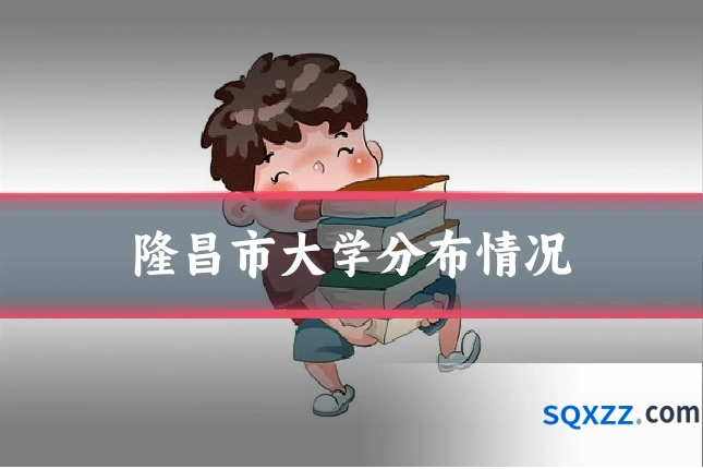 隆昌市大学分布情况