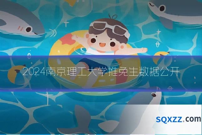 2024南京理工大学推免生数据公开