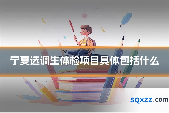宁夏选调生体检项目具体包括什么