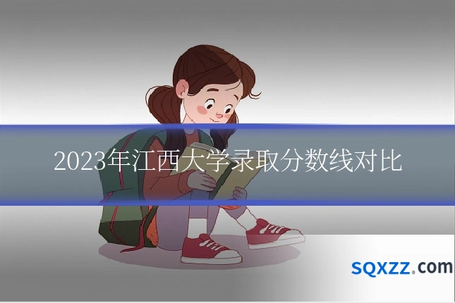 2023年江西大学录取分数线对比