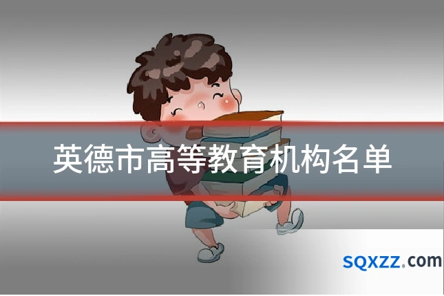 英德市高等教育机构名单