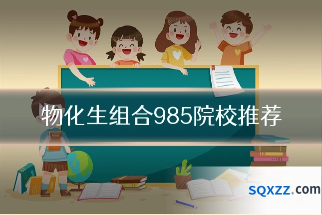 物化生组合985院校推荐