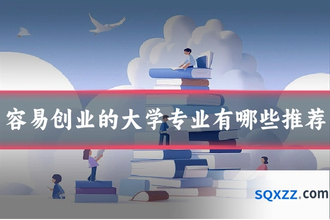 容易创业的大学专业有哪些推荐