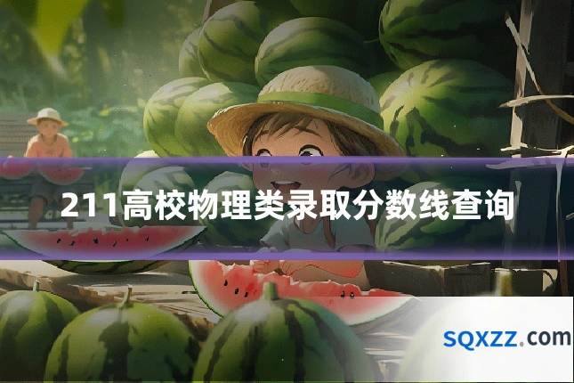 211高校物理类录取分数线查询