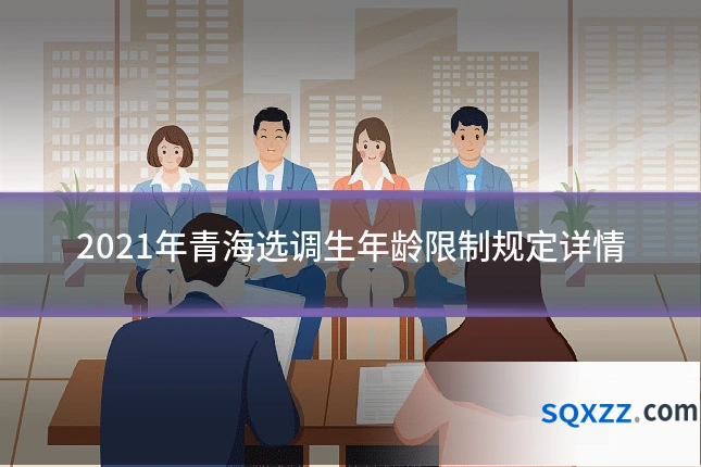 2021年青海选调生年龄限制规定详情