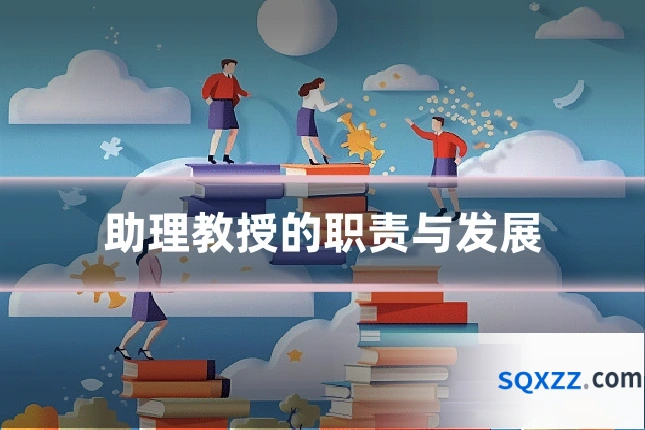 助理教授的职责与发展