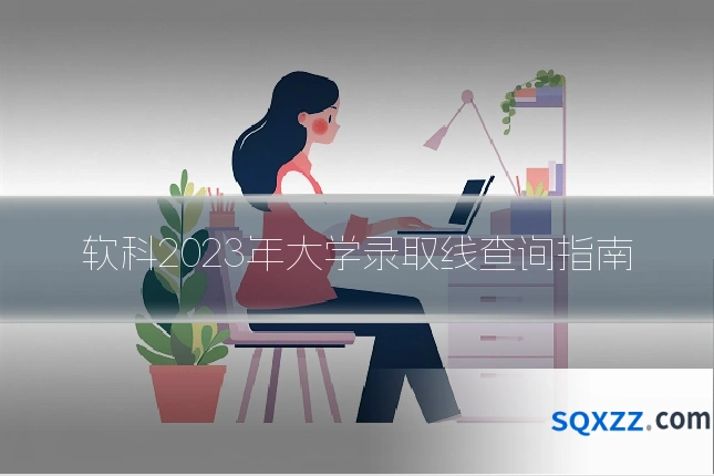 软科2023年大学录取线查询指南