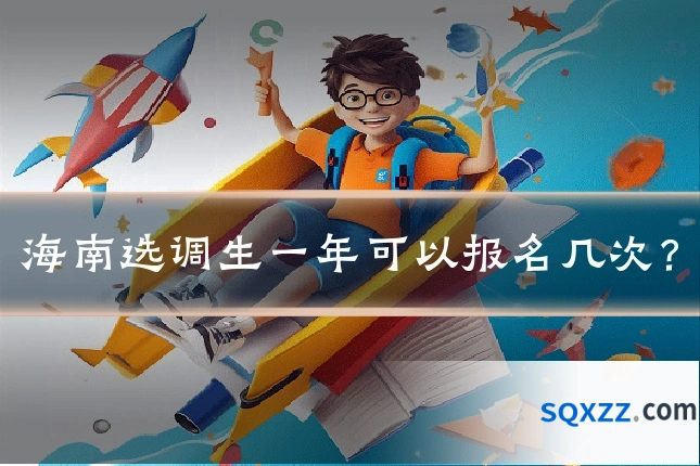 海南选调生一年可以报名几次?