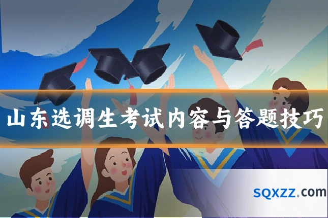 山东选调生考试内容与答题技巧