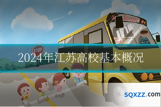 2024年江苏高校基本概况