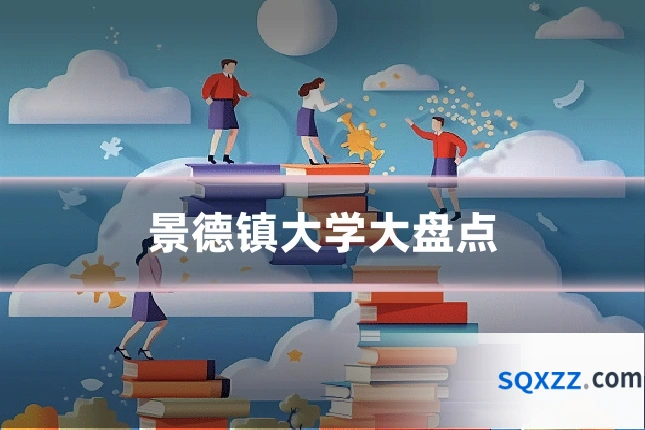 景德镇大学大盘点