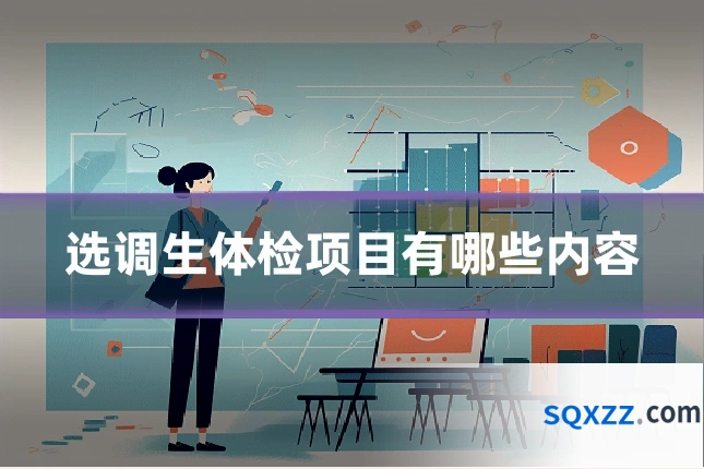 选调生体检项目有哪些内容