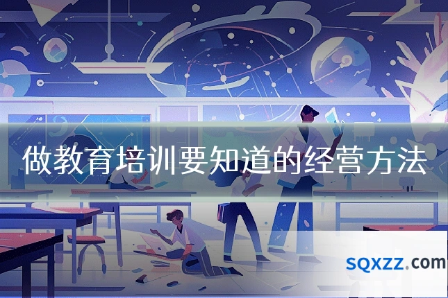 做教育培训要知道的经营方法