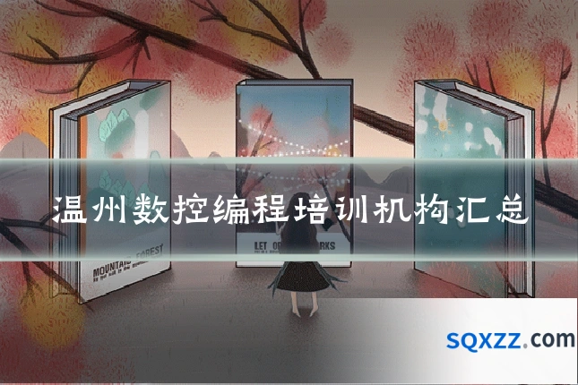 温州数控编程培训机构汇总