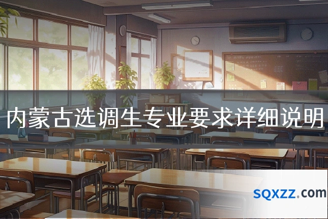 内蒙古选调生专业要求详细说明