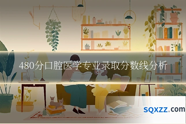480分口腔医学专业录取分数线分析