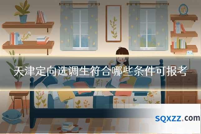 天津定向选调生符合哪些条件可报考