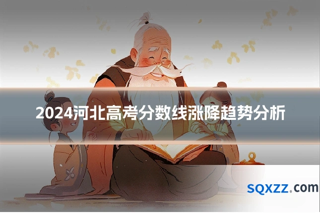 2024河北高考分数线涨降趋势分析