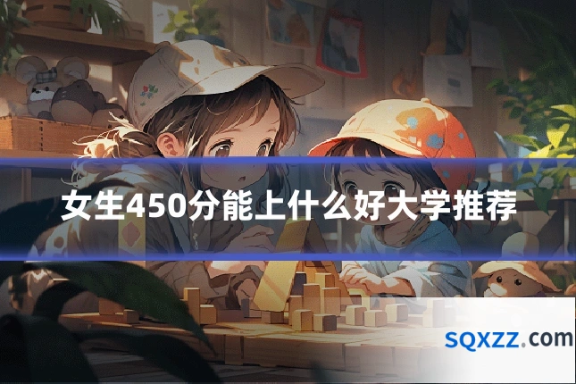 女生450分能上什么好大学推荐