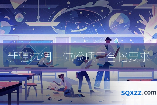 新疆选调生体检项目合格要求