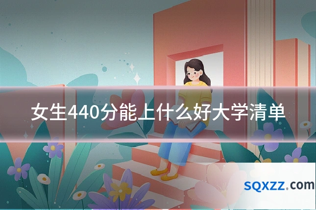 女生440分能上什么好大学清单