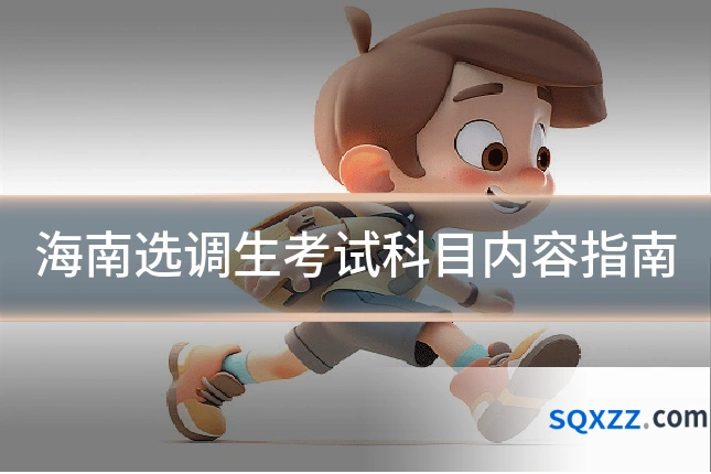 海南选调生考试科目内容指南