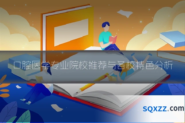 口腔医学专业院校推荐与各校特色分析