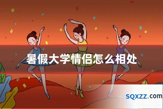 暑假大学情侣怎么相处