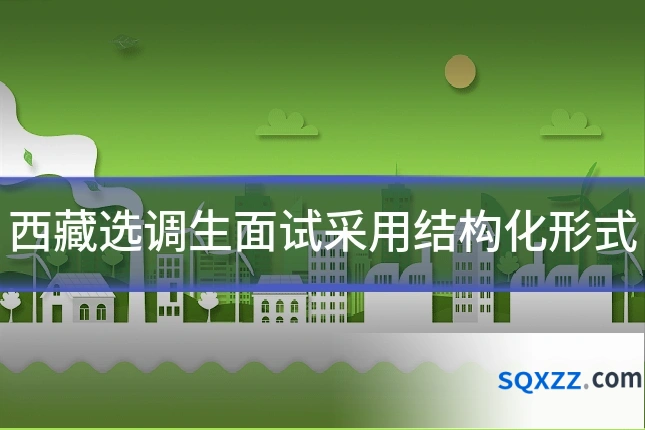 西藏选调生面试采用结构化形式