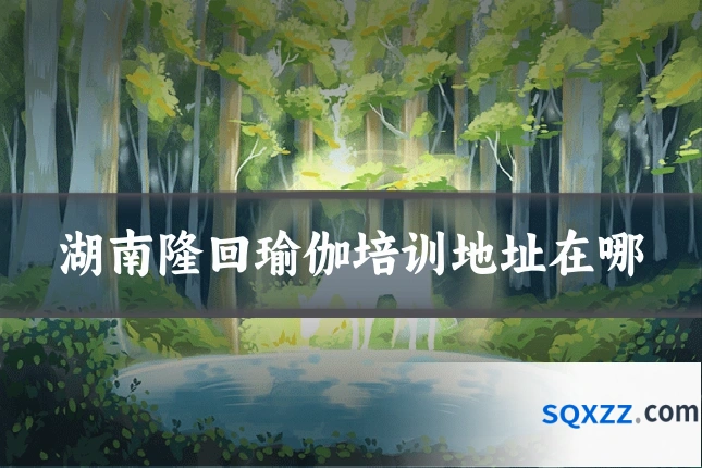 湖南隆回瑜伽培训地址在哪