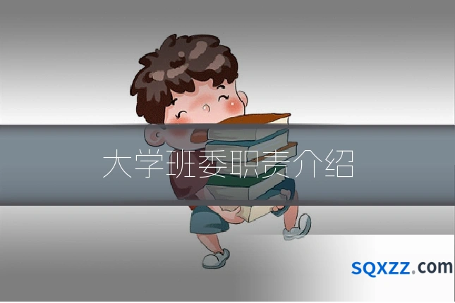 大学班委职责介绍