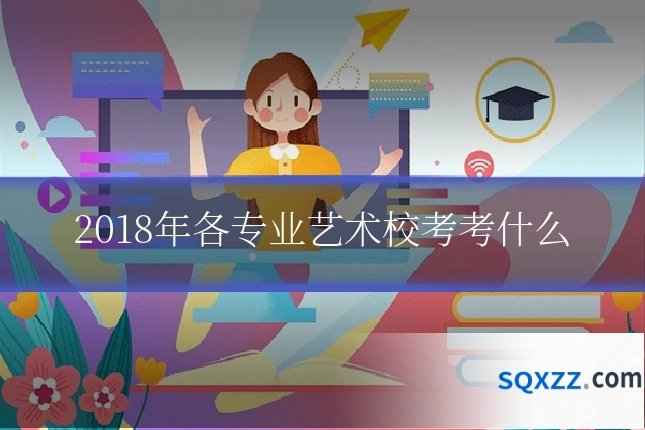 2018年各专业艺术校考考什么