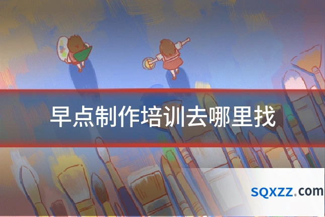 早点制作培训去哪里找