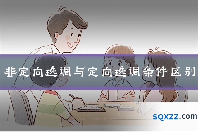 非定向选调与定向选调条件区别